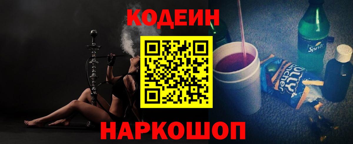 Codein Purple Drank  Вход с VPN  Асино 